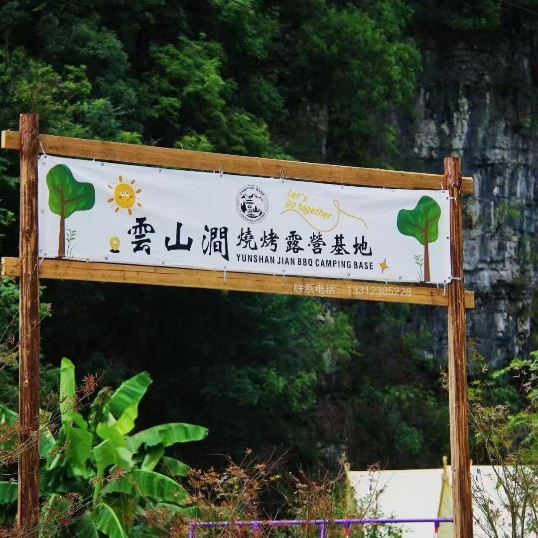 贵阳云山涧烧烤露营基地