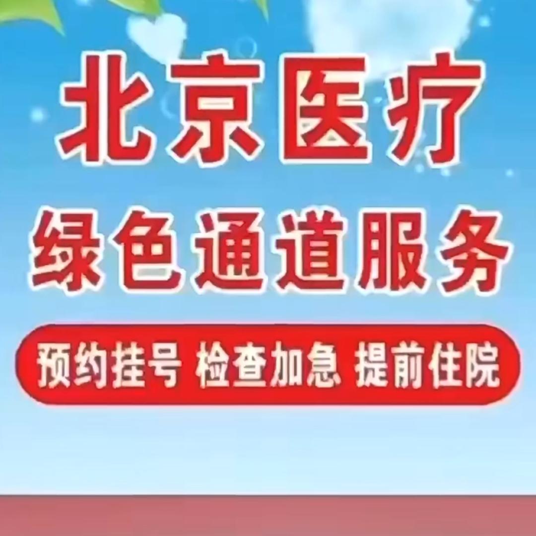 北京医院跑腿