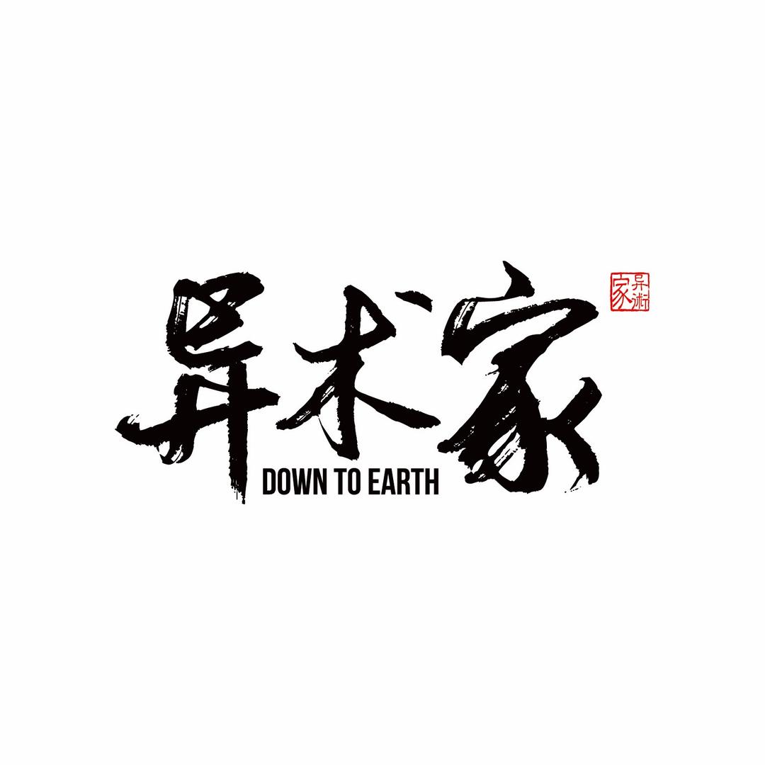 异术家表演工坊