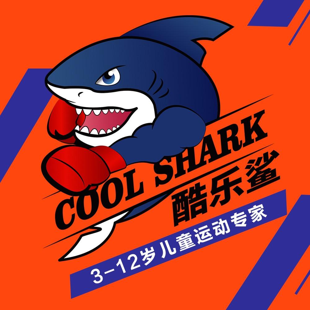 昆明酷乐鲨少儿体育