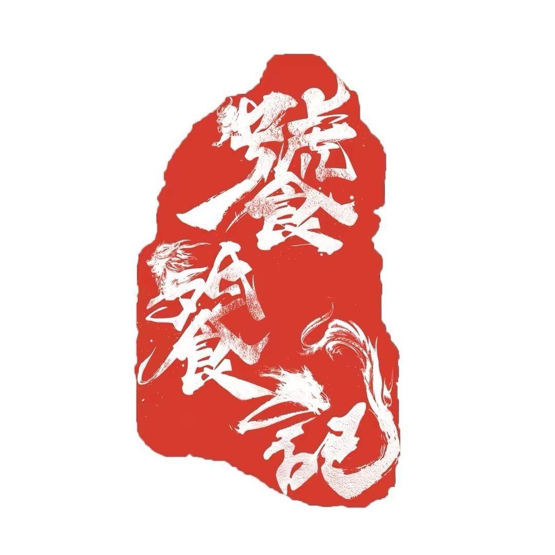 电视剧《饕餮记》