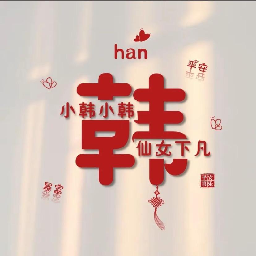 ❤️韩ᰔᩚ韩