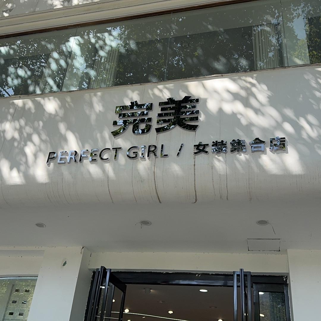 鹤壁新区完美女装1