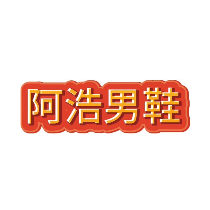 阿浩男鞋