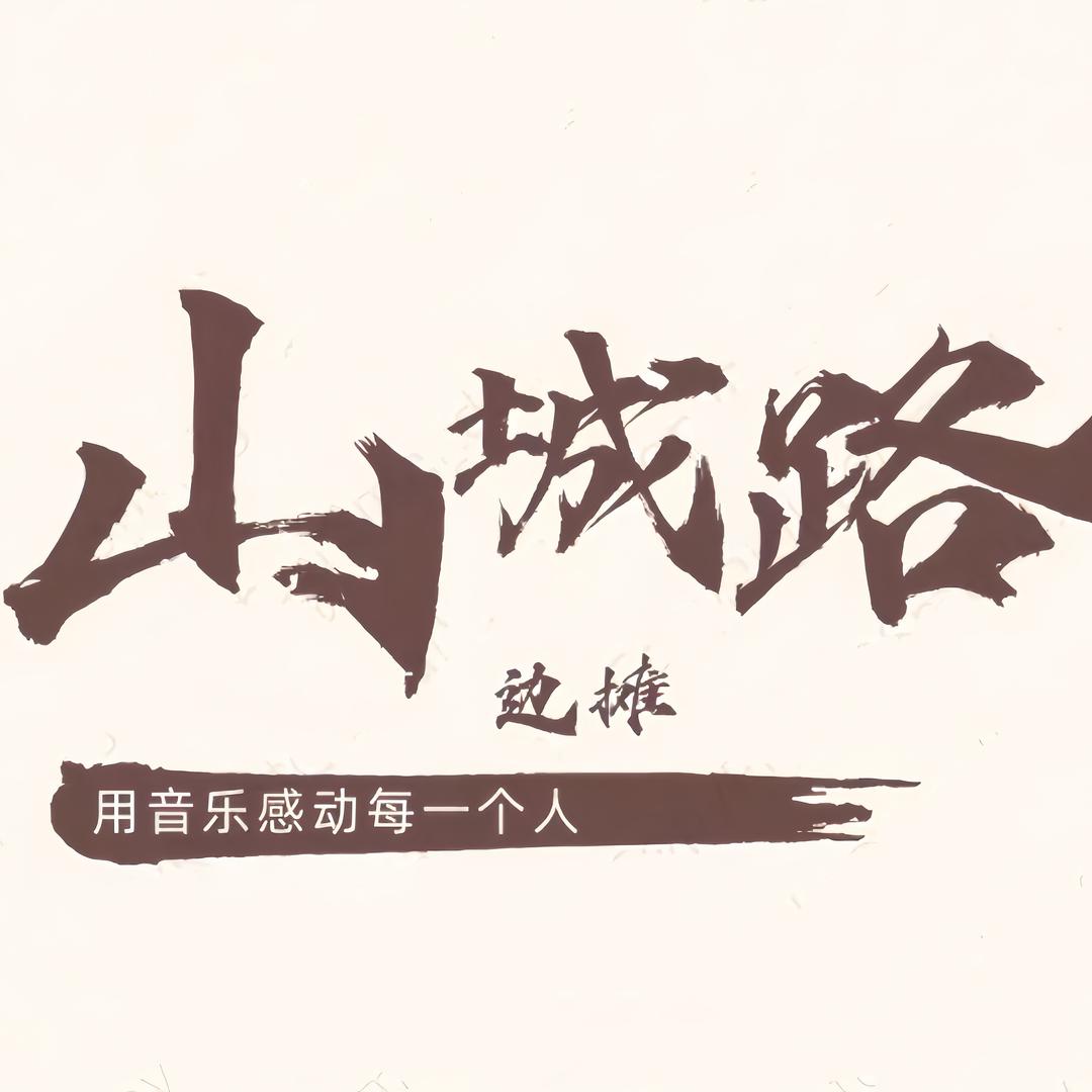 山城路边摊