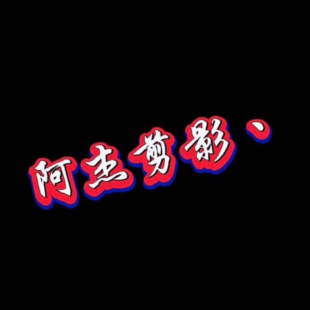 阿杰剪影丶