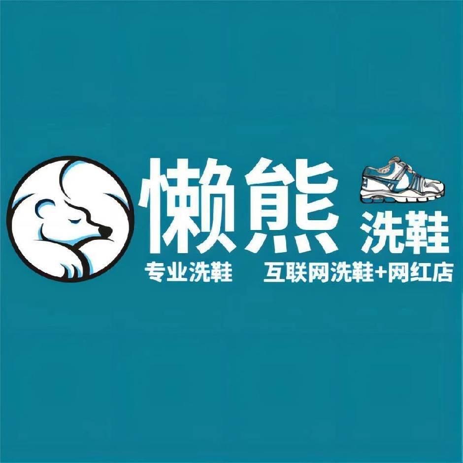 懒熊洗鞋总部