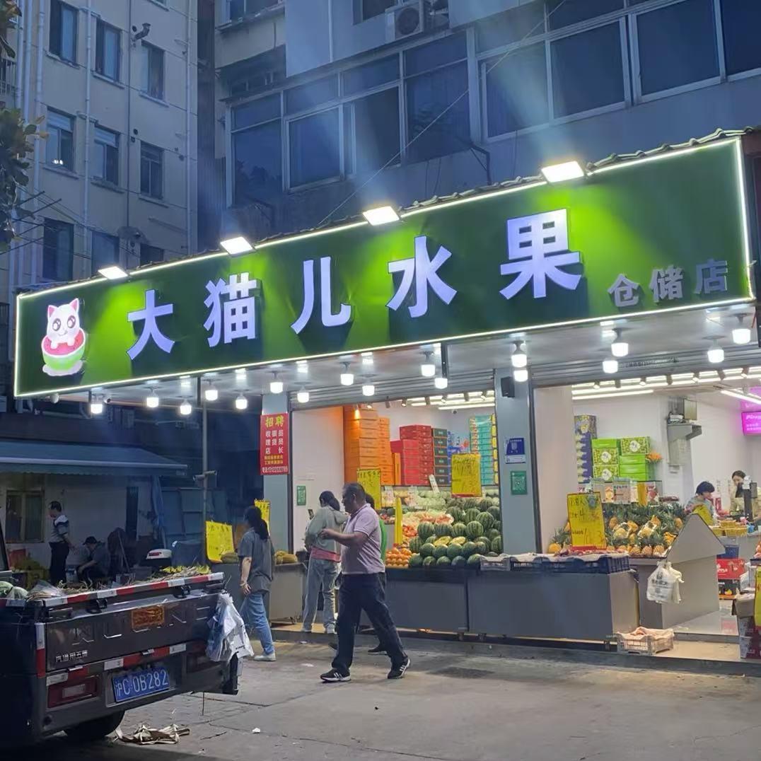 大猫儿水果新德路店（新德路500号）