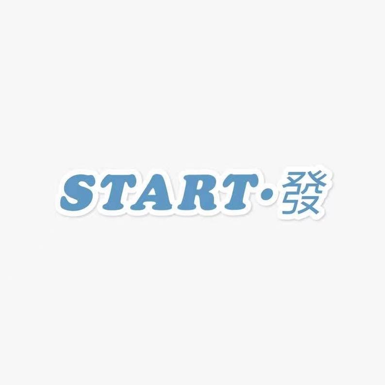 START·發（卖鞋版👟）