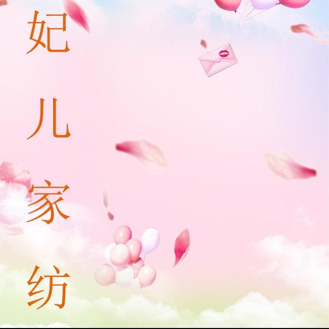 妃儿床品家居
