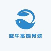 蓝牛高端男装