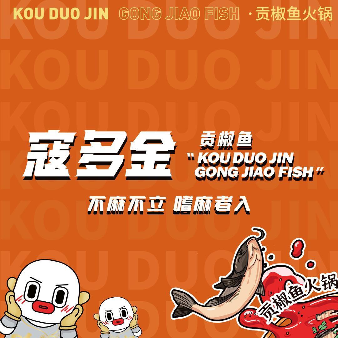 寇多金·贡椒鱼火锅（镇江北固湾店）