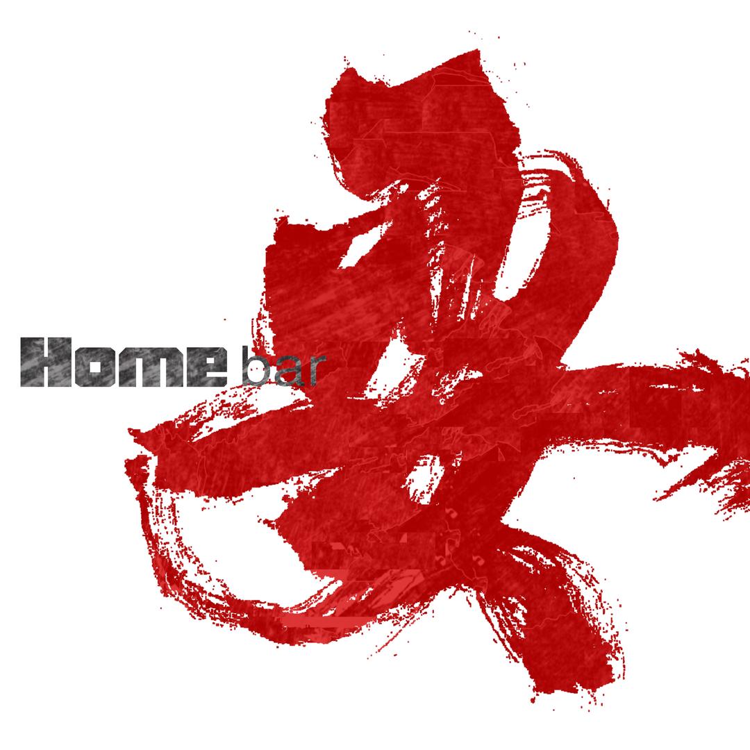 耍Homebar（歇业转店）