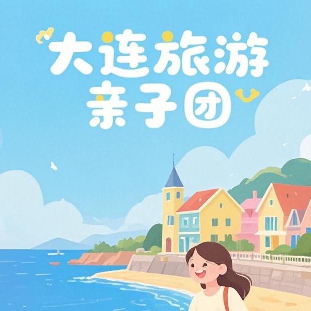 大连亲子游专线【大连政享】