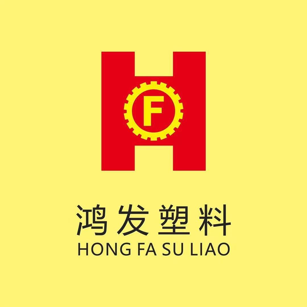 塑料制品工厂(鸿发)