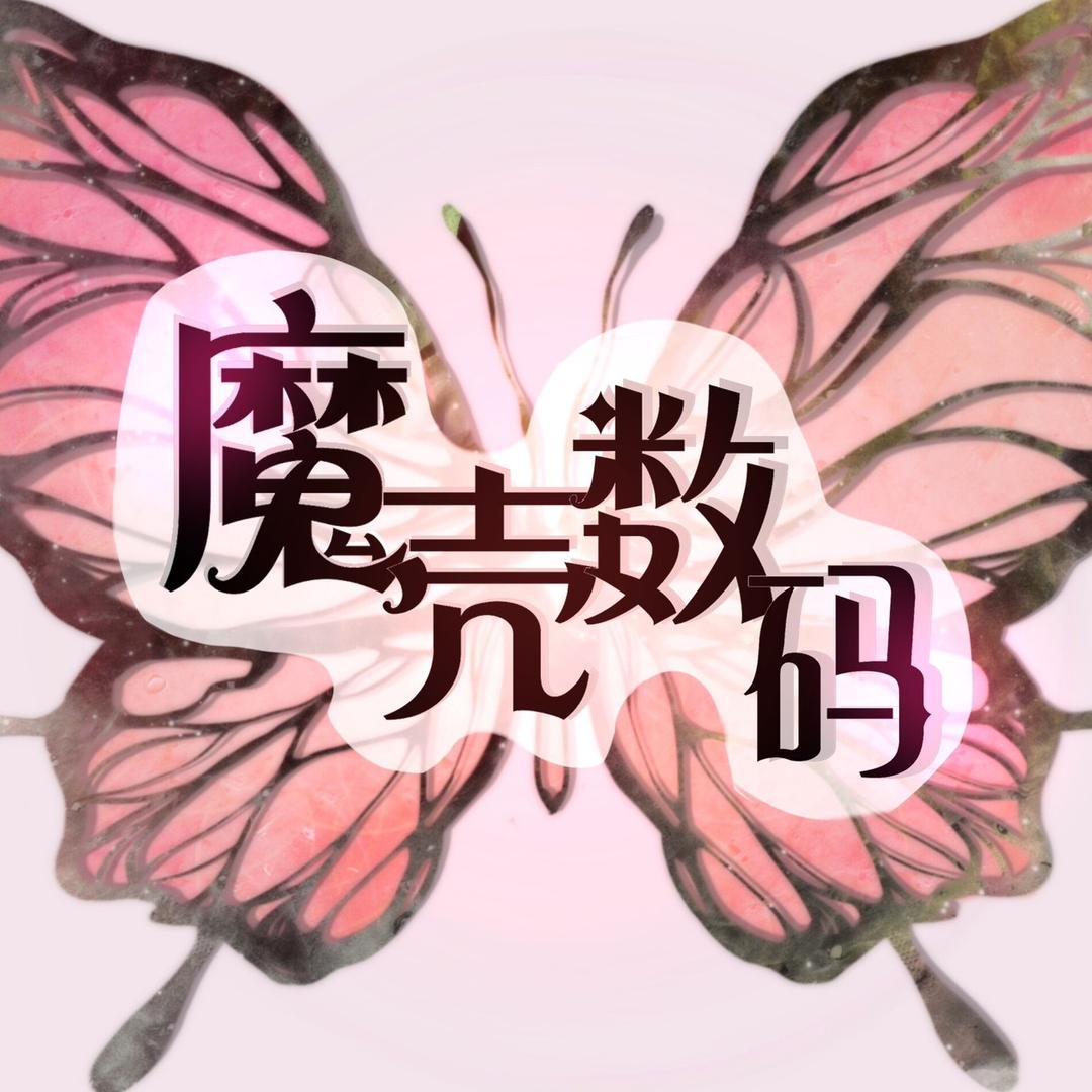 魔壳数码工作室