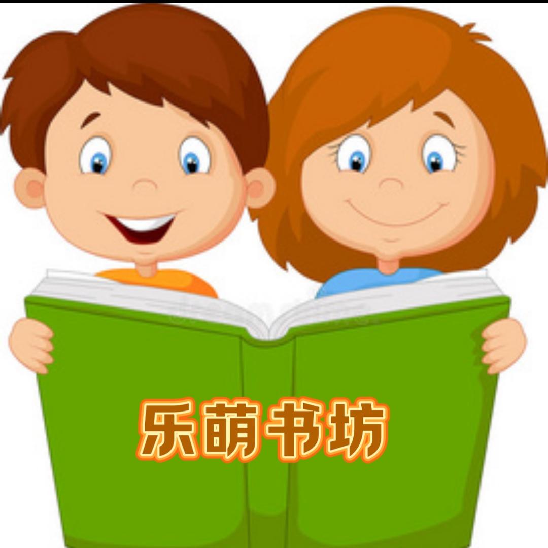 乐萌书坊