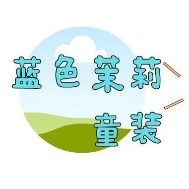 蓝色·茉莉·童装