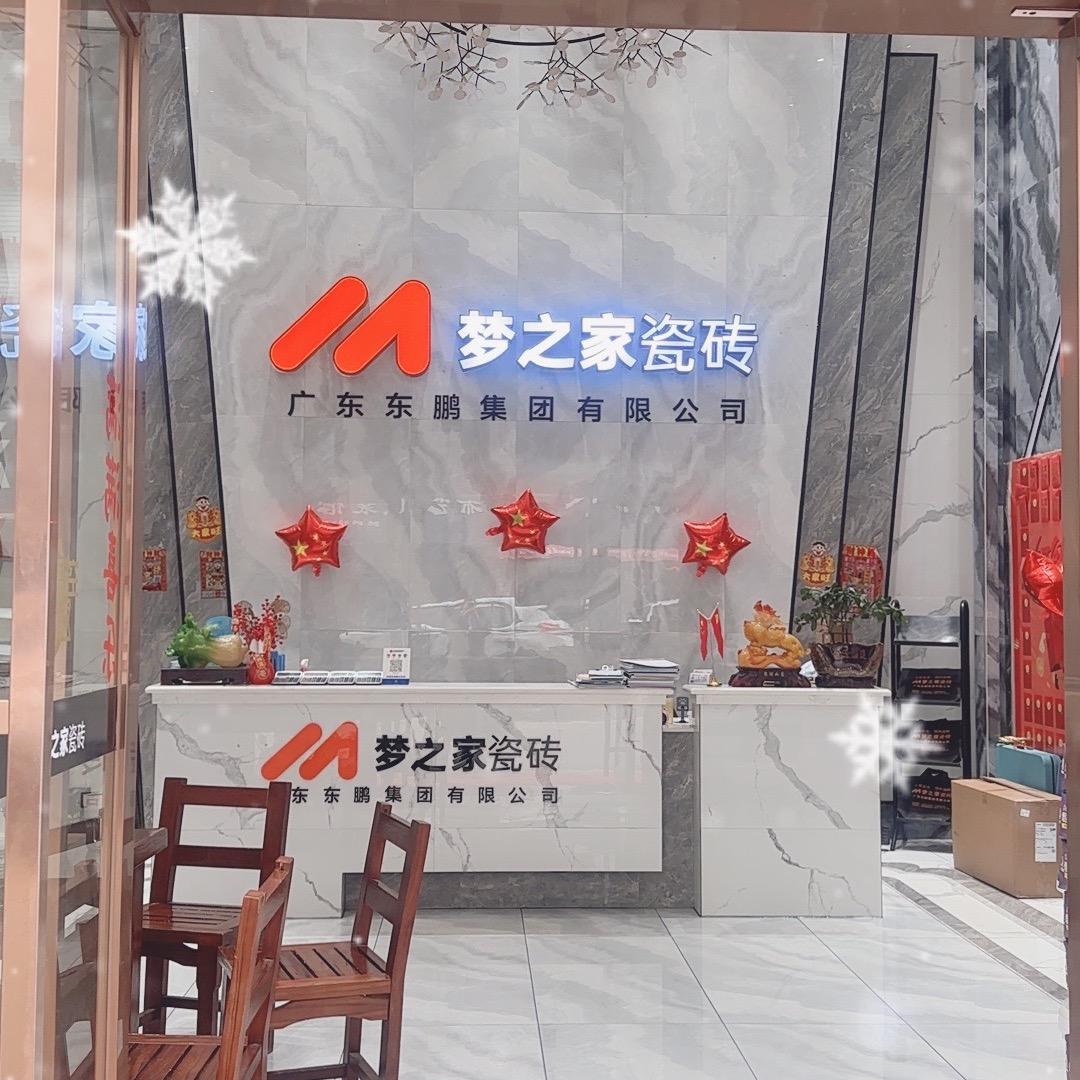 常德梦之家瓷砖裴裴