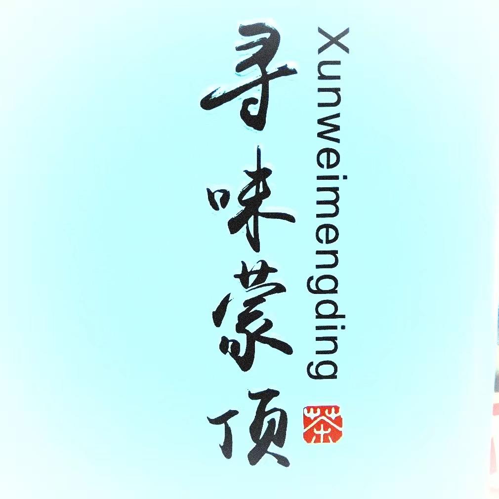 寻味蒙顶茶厂批发12