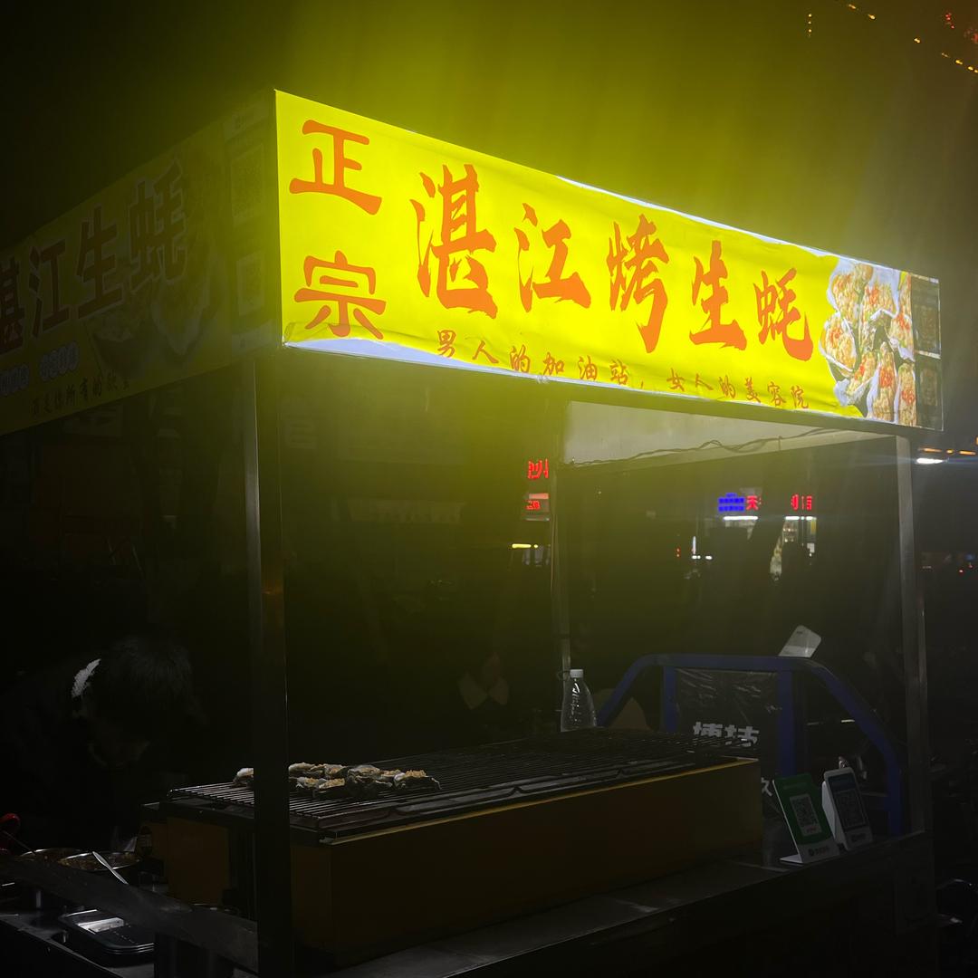 湛江烤生蚝