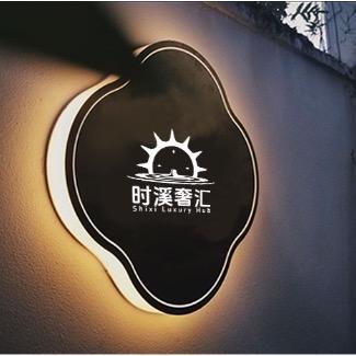时溪奢汇