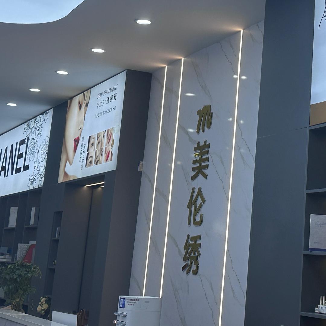美伦绣龙山店