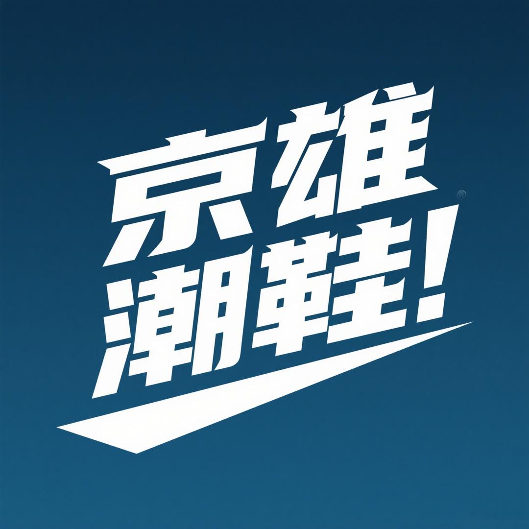 京雄潮鞋