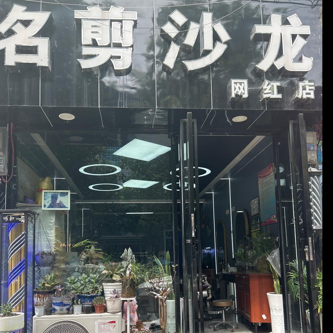 松烟 名剪沙龙官方号