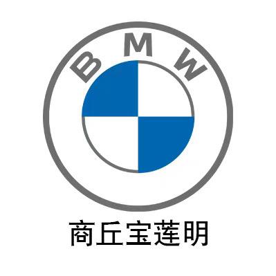 商丘宝莲明宝马4S店