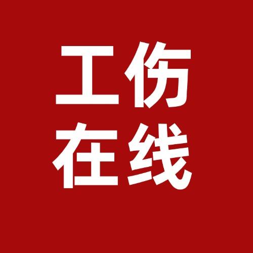 广东工伤在线（工伤处理）