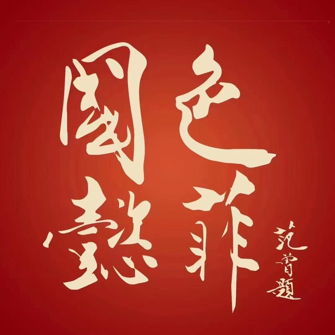 赤峰懿菲华服-佳念