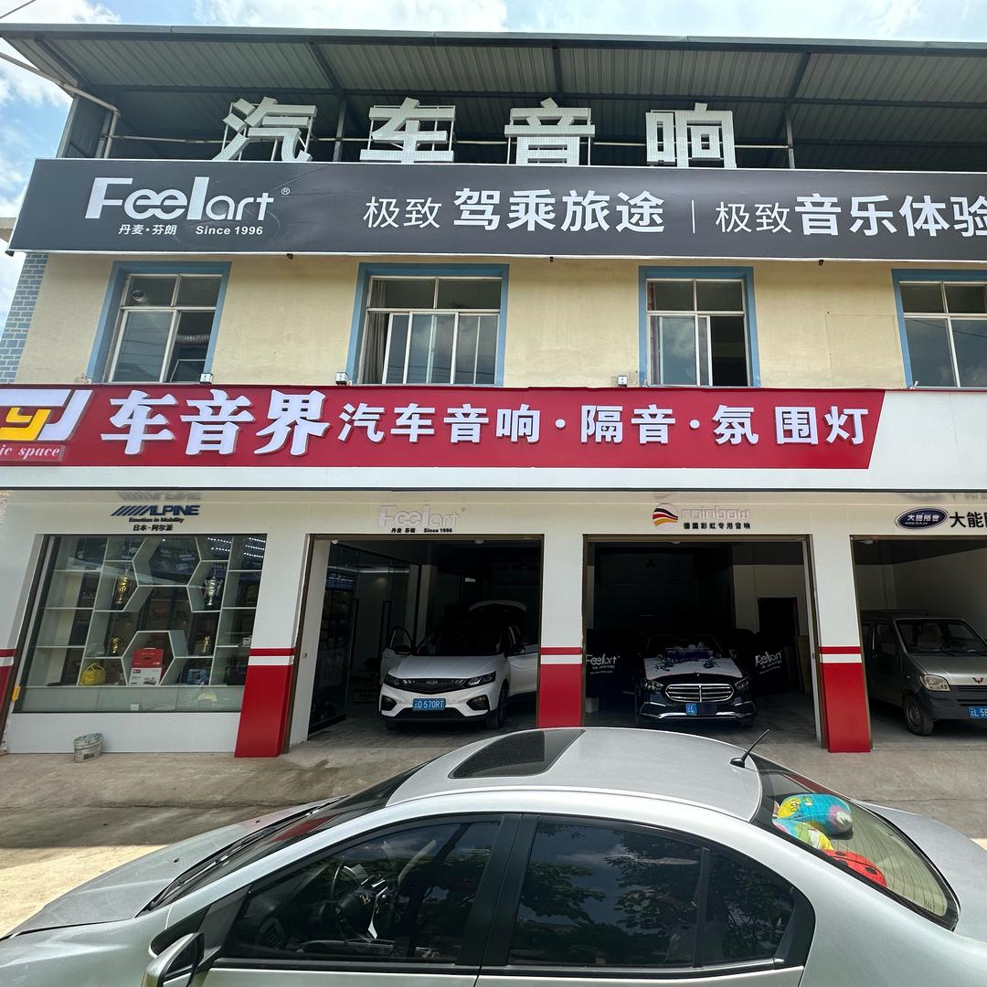 大理车音界汽车 音响 隔音
