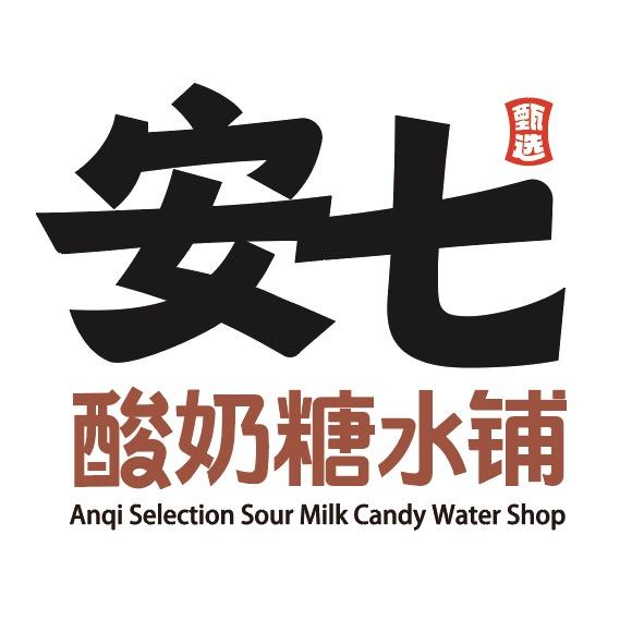 安七手作｜酸奶糖水