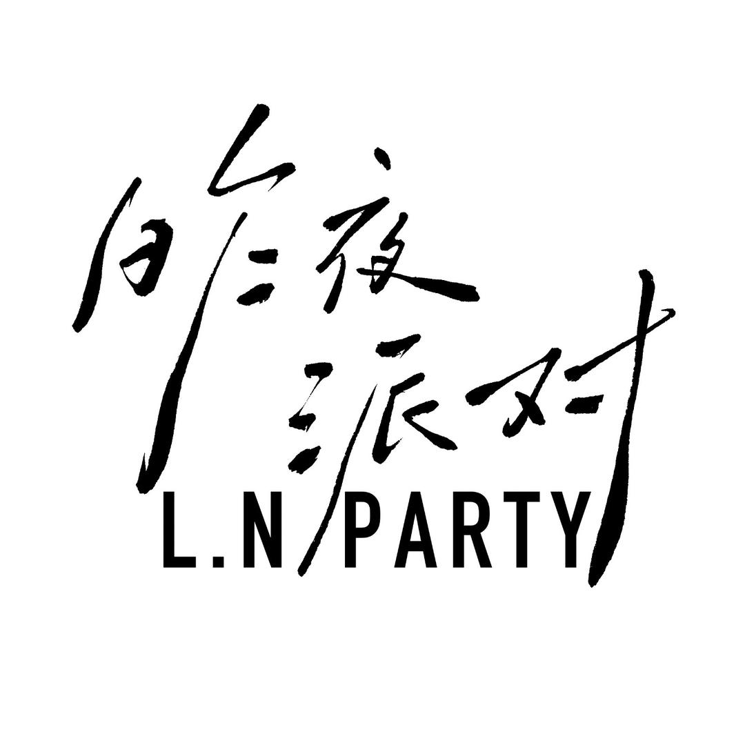 昨夜派对