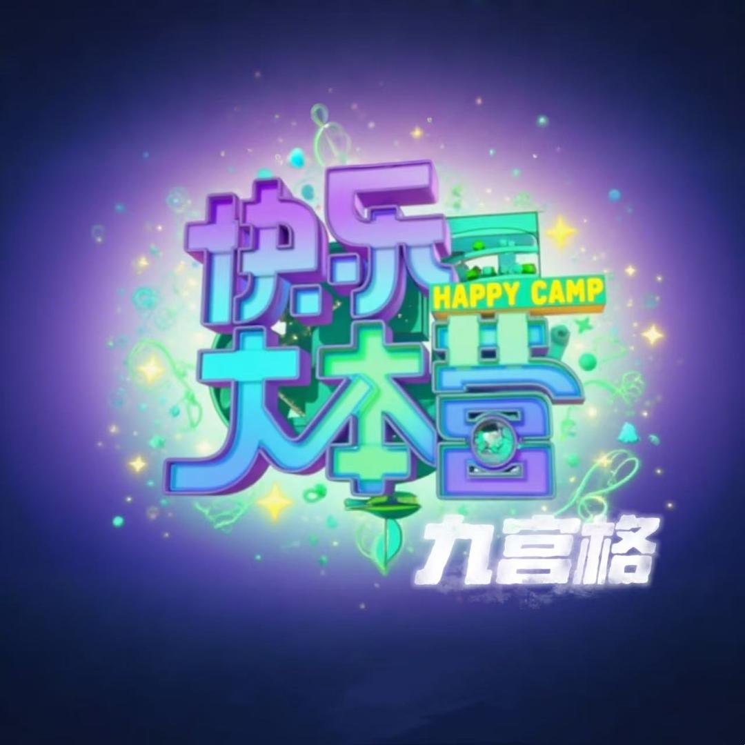 快乐大本营九宫格