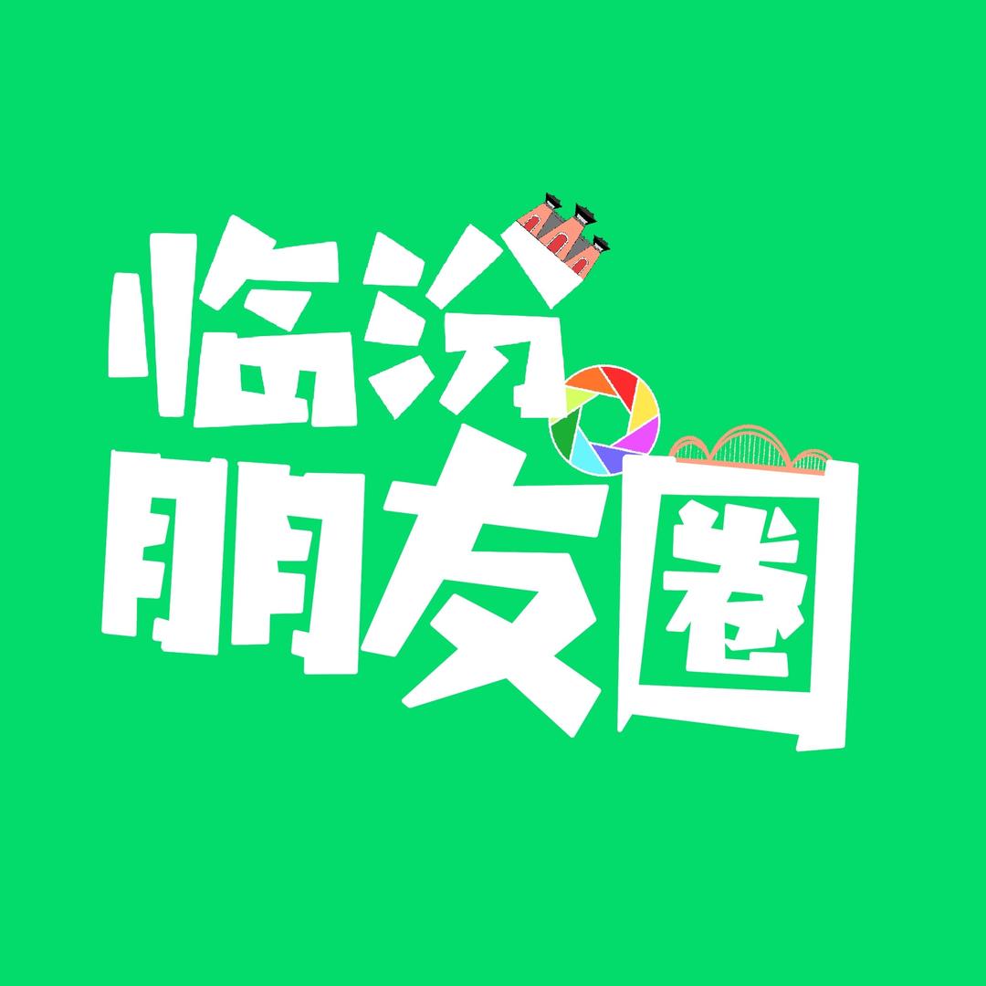 临汾朋友圈
