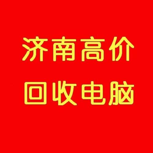 济南上门回收电脑来哥