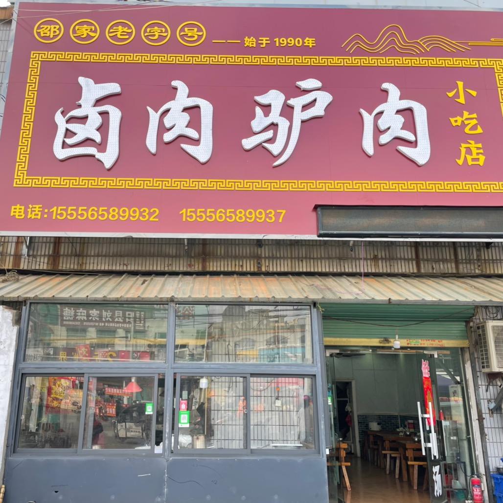 太和县卤肉驴肉小吃店（收学员）