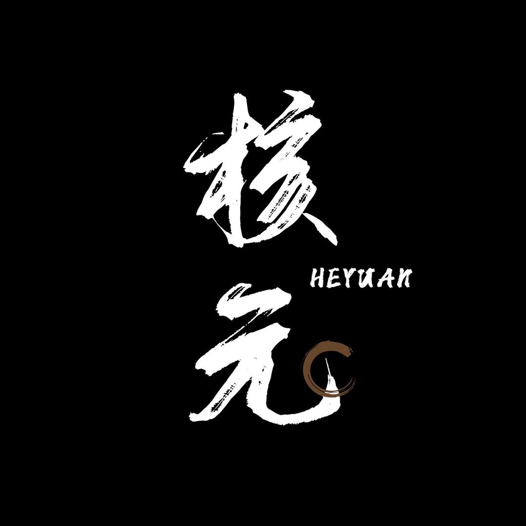 核元精品文玩