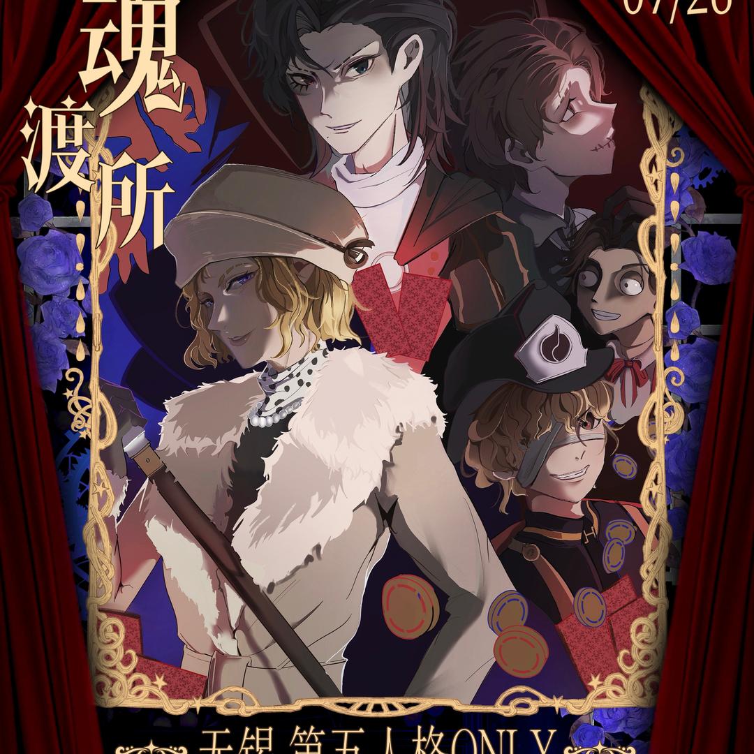 无锡第五人格only（3.0命运研究所）