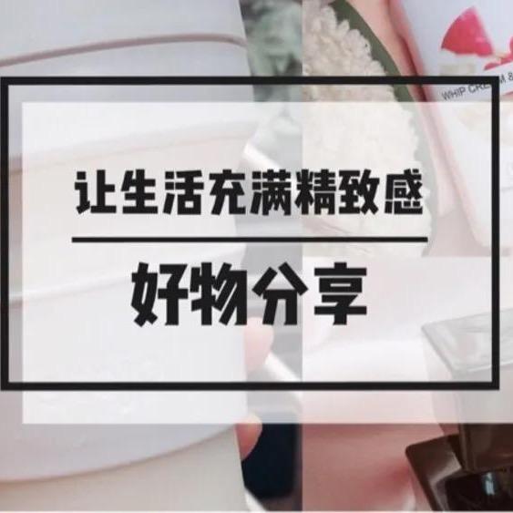 精选优质好物分享