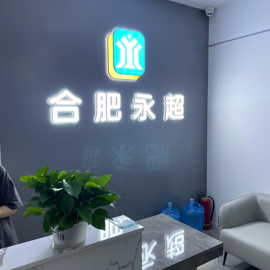 合肥永超压排(寄修）