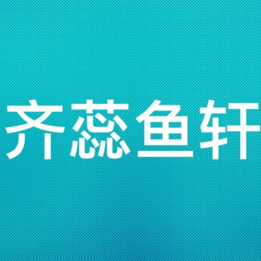 齐蕊鱼轩观赏鱼店「全疆发货」