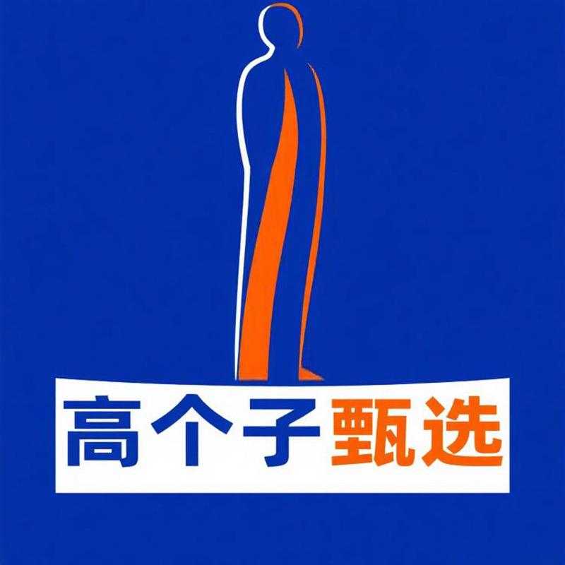 高个子甄选