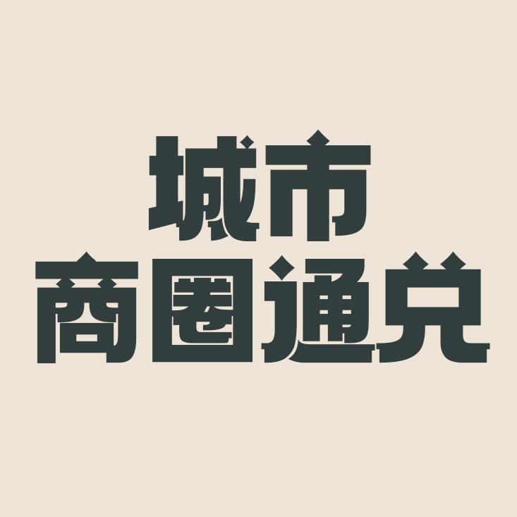 城市商圈通兑
