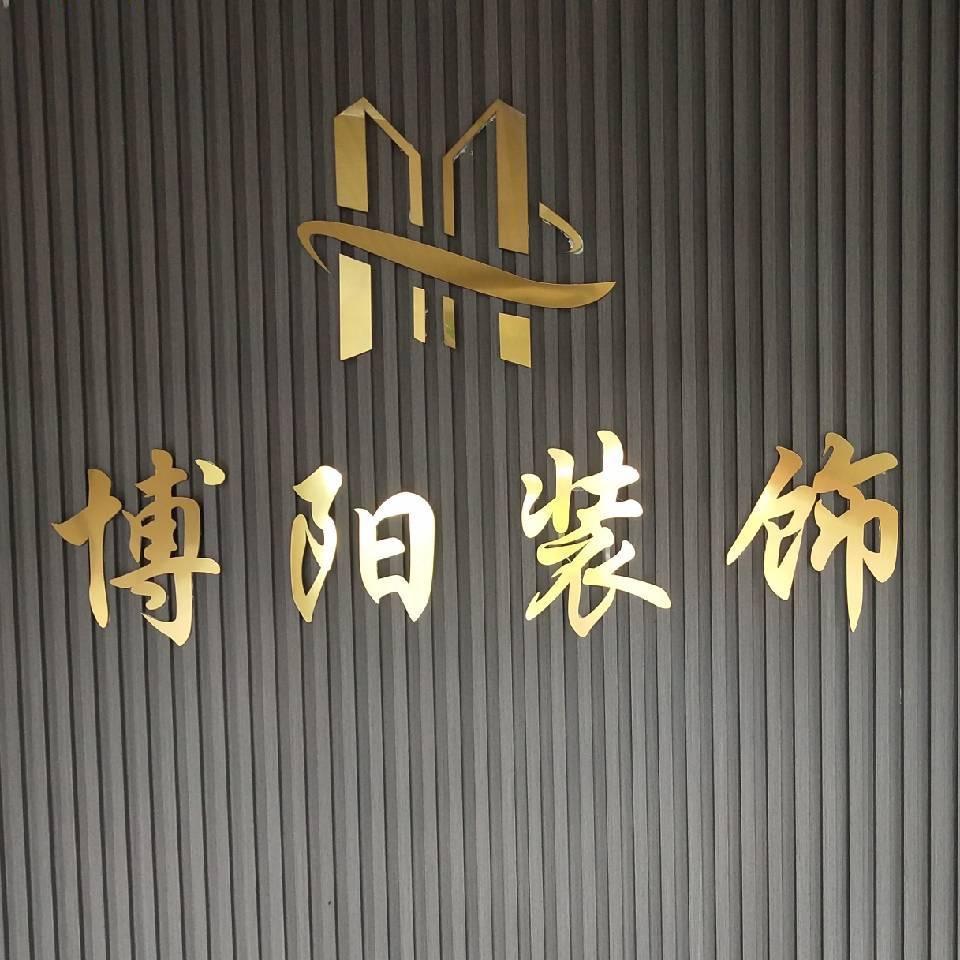 博阳装饰