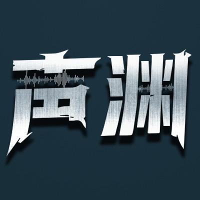 网剧《声渊》（热播版）