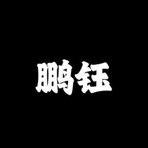 鹏钰百货臻选阁