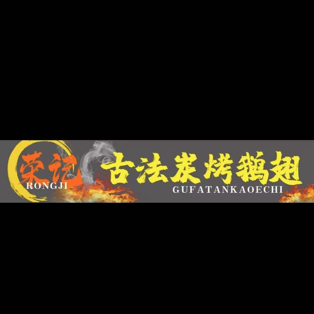 荣记烤鹅翅